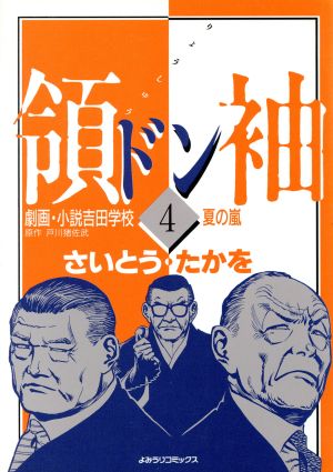 領袖(ドン)劇画・小説吉田学校(4) よみうりC