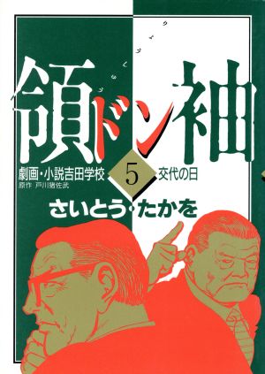 領袖(ドン)劇画・小説吉田学校(5) よみうりC