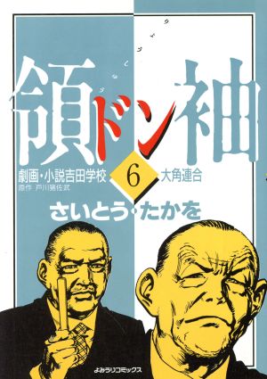 領袖(ドン)劇画・小説吉田学校(6) よみうりC