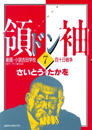 領袖(ドン)劇画・小説吉田学校(7) よみうりC