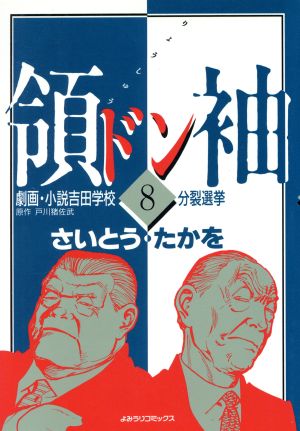 領袖(ドン)劇画・小説吉田学校(8) 劇画・小説吉田学校「分裂選挙」 よみうりC