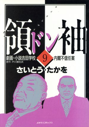領袖(ドン)劇画・小説吉田学校(9) よみうりC 新品漫画・コミック