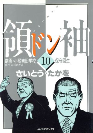 領袖(ドン)劇画・小説吉田学校(10) よみうりC