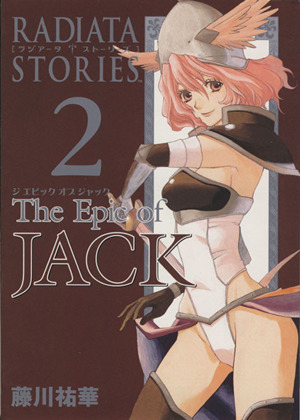 コミック】RADIATA STORIES The Epic of JACK(全5巻)セット | ブック