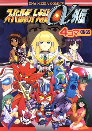 スーパーロボット大戦α外伝 4コマKINGS DNAメディアC 中古漫画