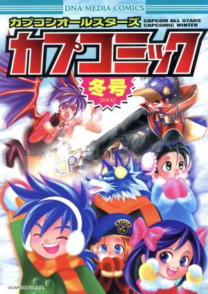 カプコンオールスターズ カプコミック冬号(2002 冬号) DNAメディアC