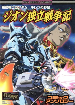 機動戦士ガンダム ギレンの野望 ジオン独立戦争記 コミックアンソロジー DNAメディアC