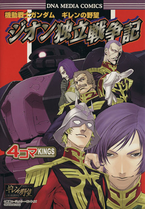 機動戦士ガンダム ギレンの野望 ジオン独立戦争記 4コマKINGS DNAメディアC