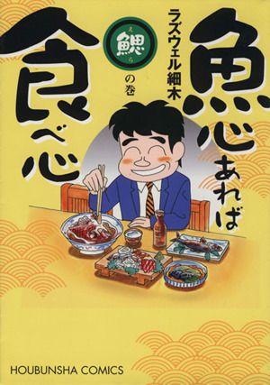 魚心あれば食べ心 鰓(えら)の巻(1) 芳文社C