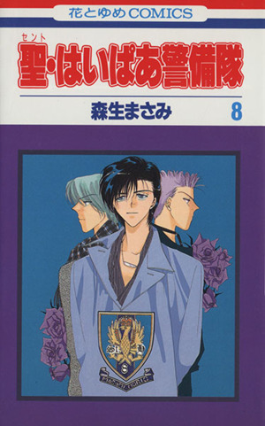 聖・はいぱあ警備隊(8) 花とゆめC