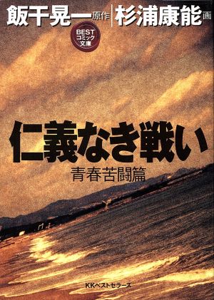 仁義なき戦い 青春苦闘篇(青春苦闘篇)ベストコミック文庫