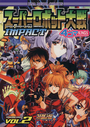 スーパーロボット大戦 IMPACT 4コマKINGS(2) DNAメディアC 中古漫画・コミック | ブックオフ公式オンラインストア