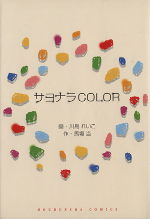 サヨナラCOLOR 芳文社マイパルC