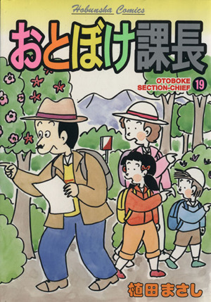 おとぼけ課長(19) 芳文社C