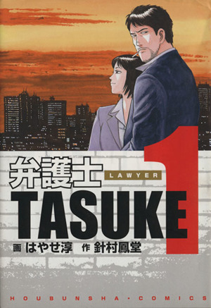 弁護士TASUKE(1) 芳文社C