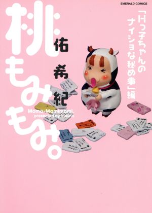 桃もみもみ。「Hっ子ちゃんのナイショな秘め事」編(2) エメラルドC