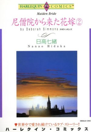 尼僧院から来た花嫁(2) エメラルドC