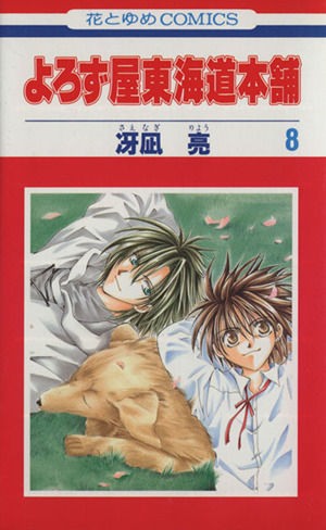 よろず屋東海道本舗(8) 花とゆめC 新品漫画・コミック | ブックオフ