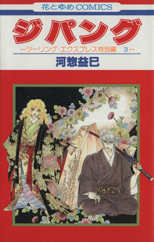 ジパング ツーリング・エクスプレス特別編3 花とゆめC