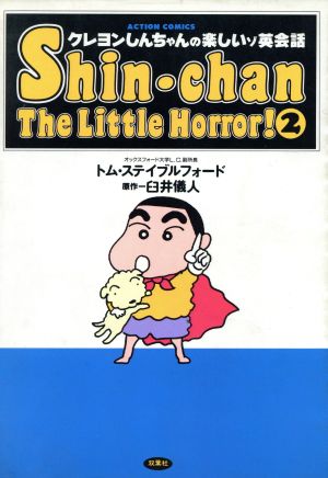 クレヨンしんちゃんの楽しいゾ英会話(2) アクションC