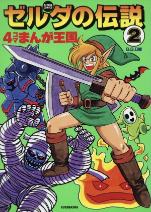 ゼルダの伝説 4コマまんが王国(2) アクションC