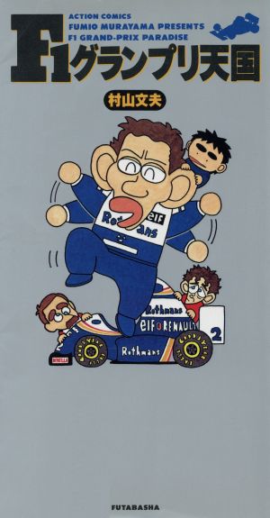 F1グランプリ天国(1) アクションC