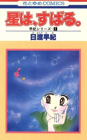 星は、すばる。 花とゆめC