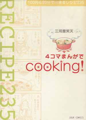 4コマまんがでcooking！ ジュールC