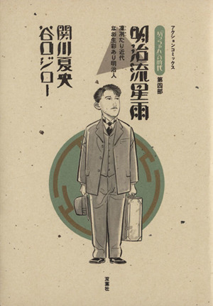 「坊っちゃん」の時代(第四部)明治流星雨-凛烈たり近代なお生彩あり明治人アクションC