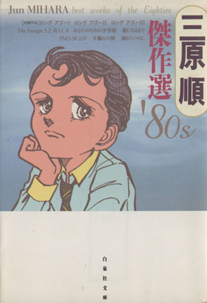 三原順傑作選 '80s(文庫版)白泉社文庫