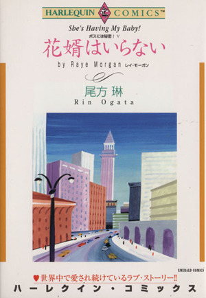 ボスには秘密！ 花婿はいらない(5) ハーレクインC