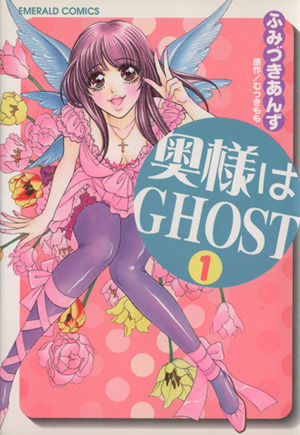 奥様はGHOST(1) エメラルドC