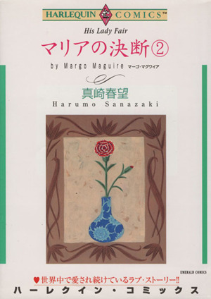 マリアの決断(2) エメラルドC