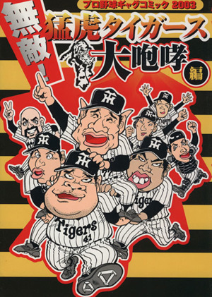 無敵！猛虎タイガース 大咆哮編プロ野球ギャグコミック2003プロ野球ギャグC