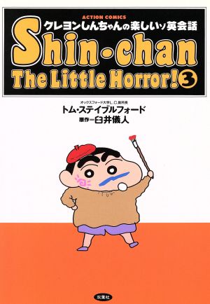 クレヨンしんちゃんの楽しいゾ英会話(3) アクションC