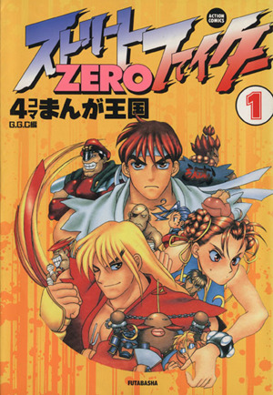 ストリートファイターZERO 4コマまんが王国(1) アクションC