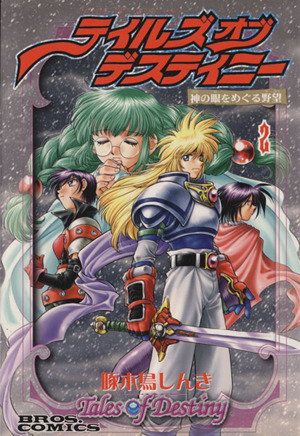 テイルズ オブ デスティニー神の眼をめぐる野望(2) ブロスC