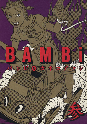 BAMBi(3)ビームC