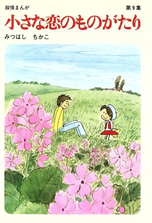 小さな恋のものがたり(9)