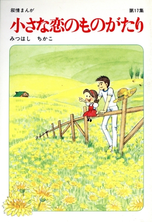 小さな恋のものがたり(17)