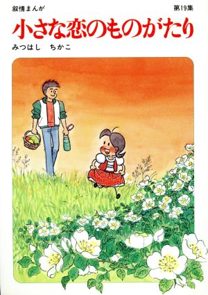 小さな恋のものがたり(19)