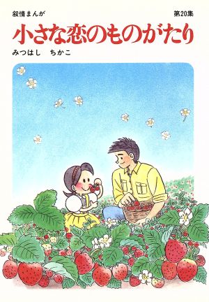 小さな恋のものがたり(20)