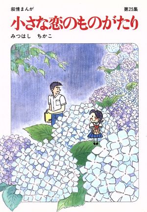 小さな恋のものがたり(25)