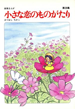 小さな恋のものがたり(28) 新品漫画・コミック | ブックオフ公式