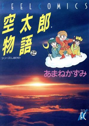 空太郎物語(2) フィールC