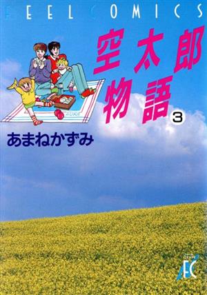 空太郎物語(3) フィールC