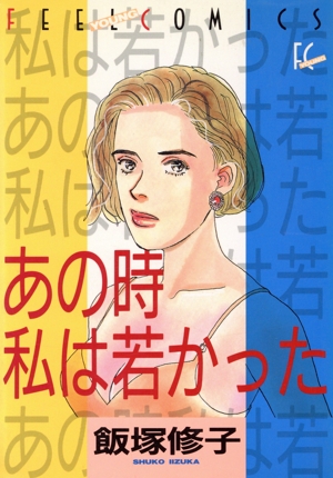 あの時私は若かった フィールC