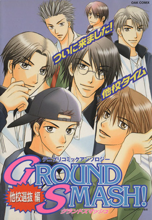 GROUND SMASH！ 他校選抜編！(1) テニプリコミックアンソロジー OAKC女性向け 中古漫画・コミック | ブックオフ公式オンラインストア