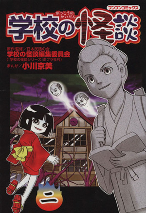 コミック】学校の怪談(全12巻)セット | ブックオフ公式オンラインストア