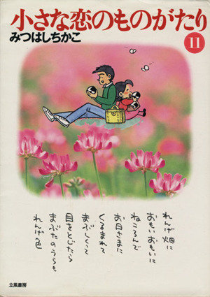 小さな恋のものがたり(文庫版)(11)